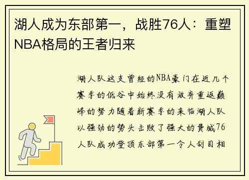 湖人成为东部第一，战胜76人：重塑NBA格局的王者归来