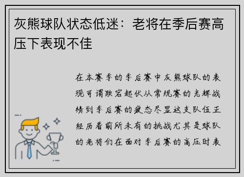 灰熊球队状态低迷：老将在季后赛高压下表现不佳