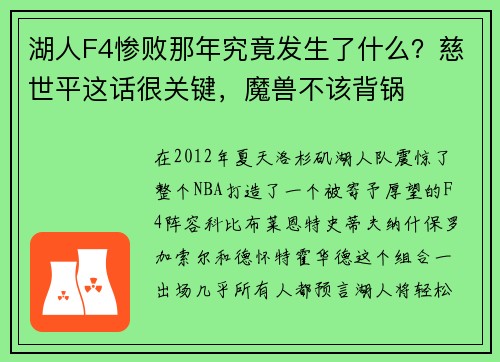 湖人F4惨败那年究竟发生了什么？慈世平这话很关键，魔兽不该背锅