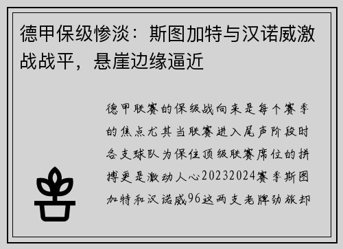 德甲保级惨淡：斯图加特与汉诺威激战战平，悬崖边缘逼近