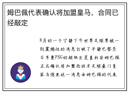 姆巴佩代表确认将加盟皇马，合同已经敲定