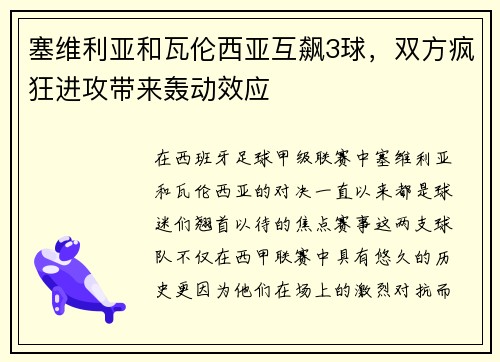 塞维利亚和瓦伦西亚互飙3球，双方疯狂进攻带来轰动效应