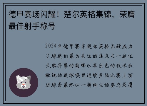 德甲赛场闪耀！楚尔英格集锦，荣膺最佳射手称号