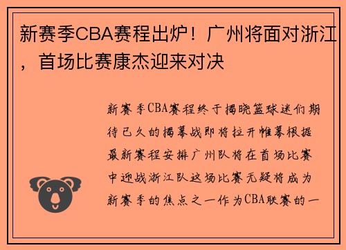 新赛季CBA赛程出炉！广州将面对浙江，首场比赛康杰迎来对决