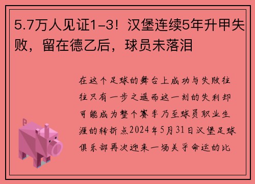 5.7万人见证1-3！汉堡连续5年升甲失败，留在德乙后，球员未落泪