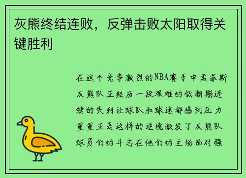 灰熊终结连败，反弹击败太阳取得关键胜利