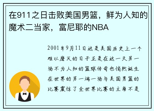 在911之日击败美国男篮，鲜为人知的魔术二当家，富尼耶的NBA