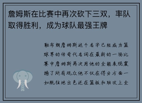 詹姆斯在比赛中再次砍下三双，率队取得胜利，成为球队最强王牌