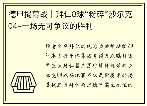 德甲揭幕战｜拜仁8球“粉碎”沙尔克04-一场无可争议的胜利