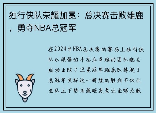 独行侠队荣耀加冕：总决赛击败雄鹿，勇夺NBA总冠军