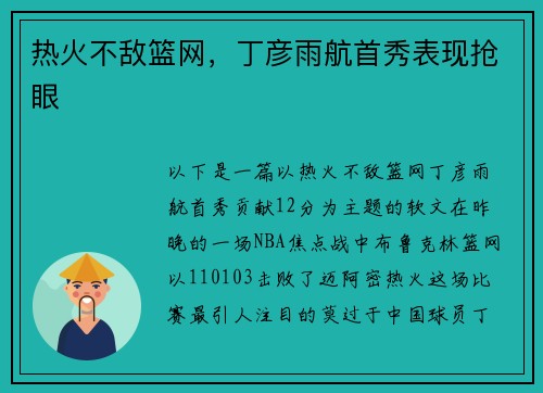 热火不敌篮网，丁彦雨航首秀表现抢眼