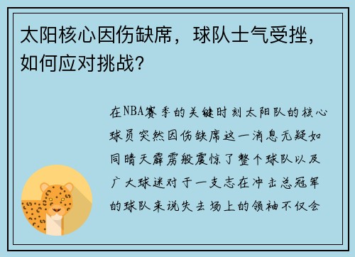 太阳核心因伤缺席，球队士气受挫，如何应对挑战？