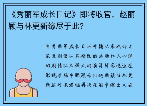 《秀丽军成长日记》即将收官，赵丽颖与林更新缘尽于此？