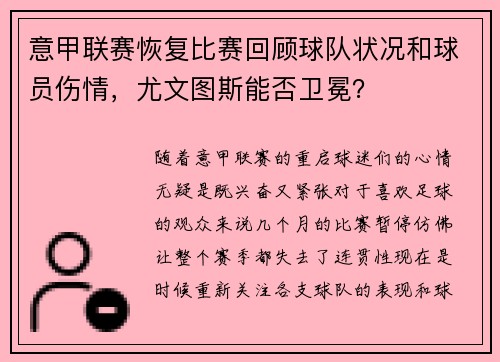 意甲联赛恢复比赛回顾球队状况和球员伤情，尤文图斯能否卫冕？