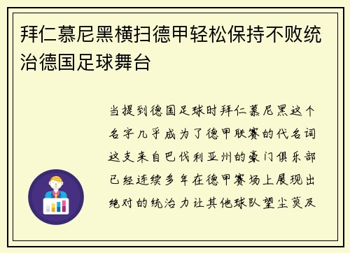 拜仁慕尼黑横扫德甲轻松保持不败统治德国足球舞台