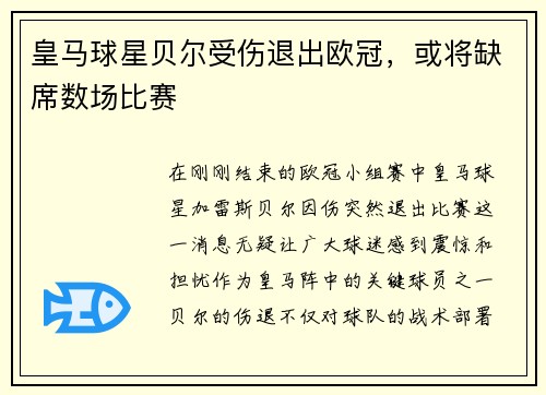 皇马球星贝尔受伤退出欧冠，或将缺席数场比赛