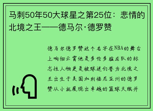 马刺50年50大球星之第25位：悲情的北境之王——德马尔·德罗赞