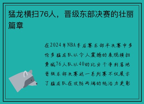 猛龙横扫76人，晋级东部决赛的壮丽篇章