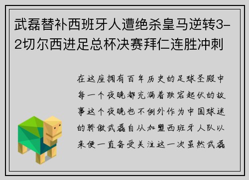 武磊替补西班牙人遭绝杀皇马逆转3-2切尔西进足总杯决赛拜仁连胜冲刺