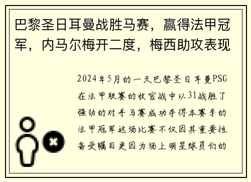 巴黎圣日耳曼战胜马赛，赢得法甲冠军，内马尔梅开二度，梅西助攻表现抢眼