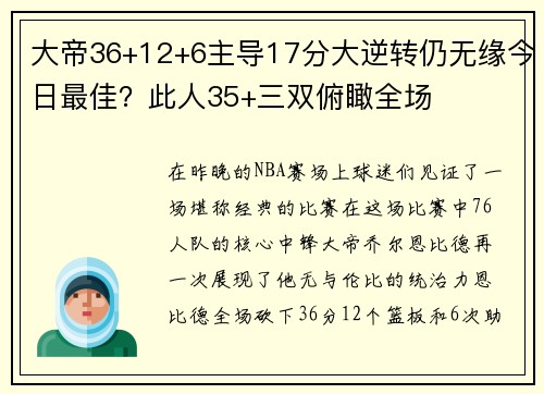 大帝36+12+6主导17分大逆转仍无缘今日最佳？此人35+三双俯瞰全场