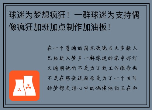 球迷为梦想疯狂！一群球迷为支持偶像疯狂加班加点制作加油板！