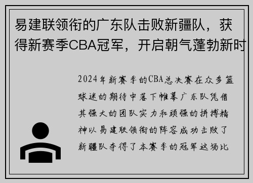 易建联领衔的广东队击败新疆队，获得新赛季CBA冠军，开启朝气蓬勃新时代