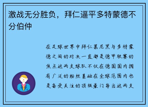 激战无分胜负，拜仁逼平多特蒙德不分伯仲