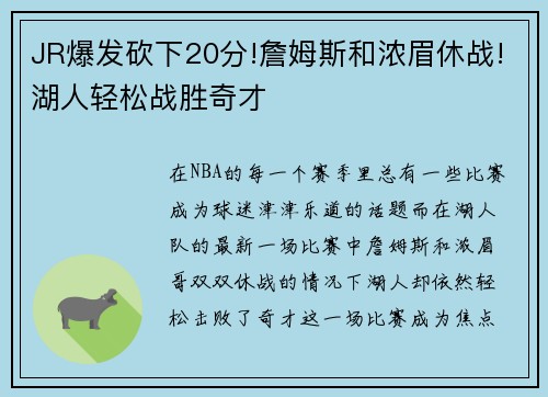 JR爆发砍下20分!詹姆斯和浓眉休战!湖人轻松战胜奇才