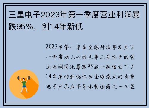 三星电子2023年第一季度营业利润暴跌95%，创14年新低