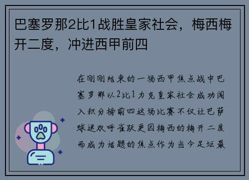 巴塞罗那2比1战胜皇家社会，梅西梅开二度，冲进西甲前四