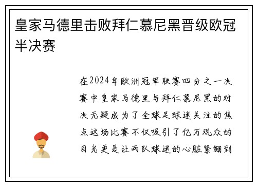 皇家马德里击败拜仁慕尼黑晋级欧冠半决赛