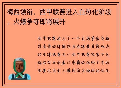 梅西领衔，西甲联赛进入白热化阶段，火爆争夺即将展开