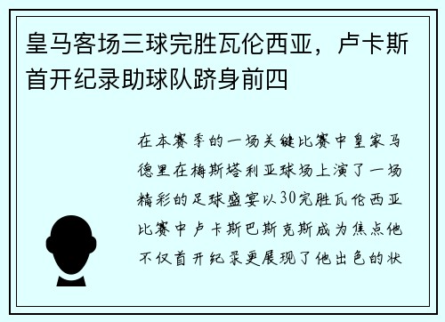 皇马客场三球完胜瓦伦西亚，卢卡斯首开纪录助球队跻身前四