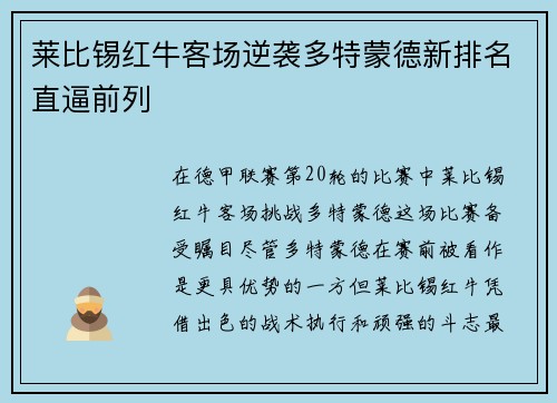 莱比锡红牛客场逆袭多特蒙德新排名直逼前列