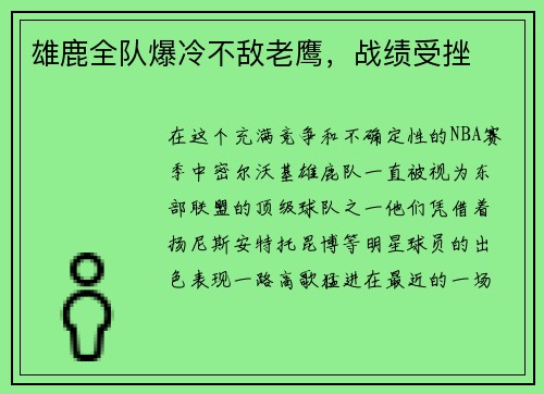 雄鹿全队爆冷不敌老鹰，战绩受挫