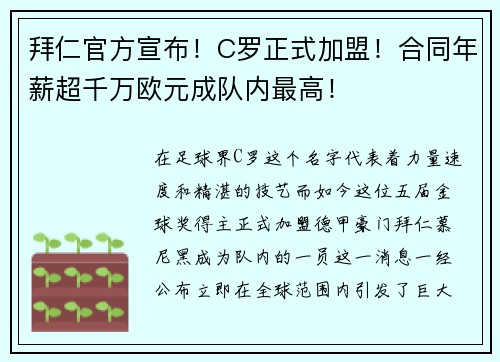 拜仁官方宣布！C罗正式加盟！合同年薪超千万欧元成队内最高！