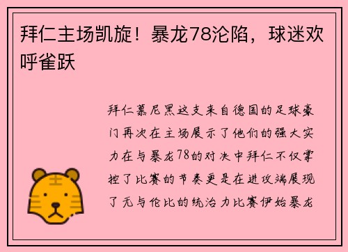 拜仁主场凯旋！暴龙78沦陷，球迷欢呼雀跃