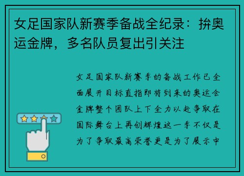 女足国家队新赛季备战全纪录：拚奥运金牌，多名队员复出引关注