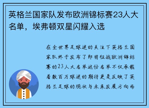 英格兰国家队发布欧洲锦标赛23人大名单，埃弗顿双星闪耀入选