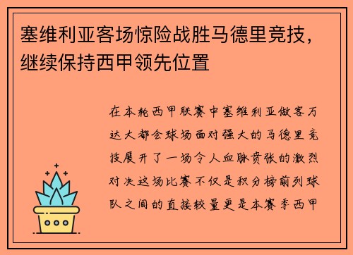 塞维利亚客场惊险战胜马德里竞技，继续保持西甲领先位置