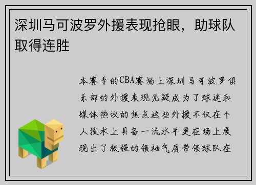 深圳马可波罗外援表现抢眼，助球队取得连胜