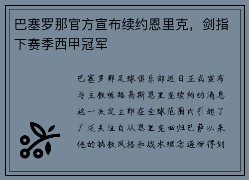 巴塞罗那官方宣布续约恩里克，剑指下赛季西甲冠军