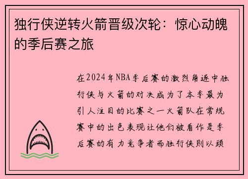 独行侠逆转火箭晋级次轮：惊心动魄的季后赛之旅