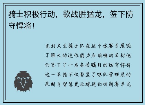 骑士积极行动，欲战胜猛龙，签下防守悍将！