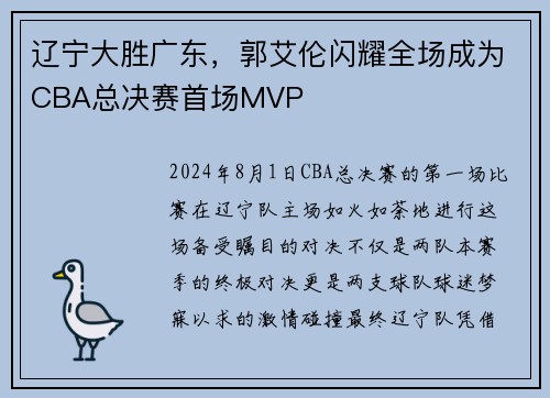 辽宁大胜广东，郭艾伦闪耀全场成为CBA总决赛首场MVP