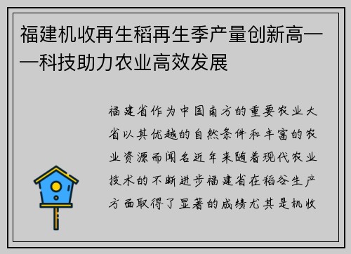 福建机收再生稻再生季产量创新高——科技助力农业高效发展