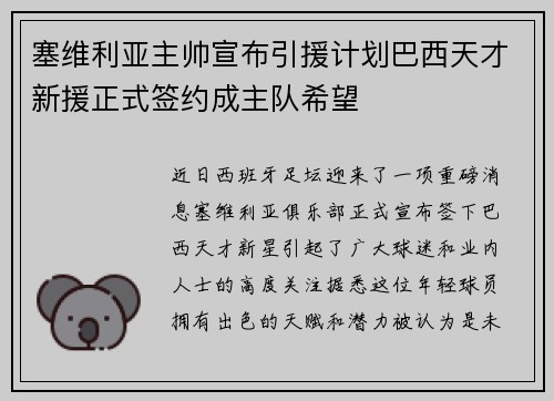 塞维利亚主帅宣布引援计划巴西天才新援正式签约成主队希望