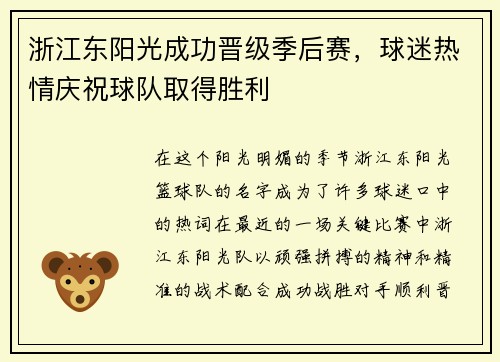 浙江东阳光成功晋级季后赛，球迷热情庆祝球队取得胜利