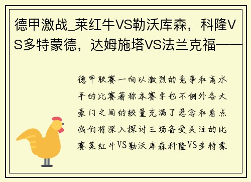 德甲激战_莱红牛VS勒沃库森，科隆VS多特蒙德，达姆施塔VS法兰克福——深度解析